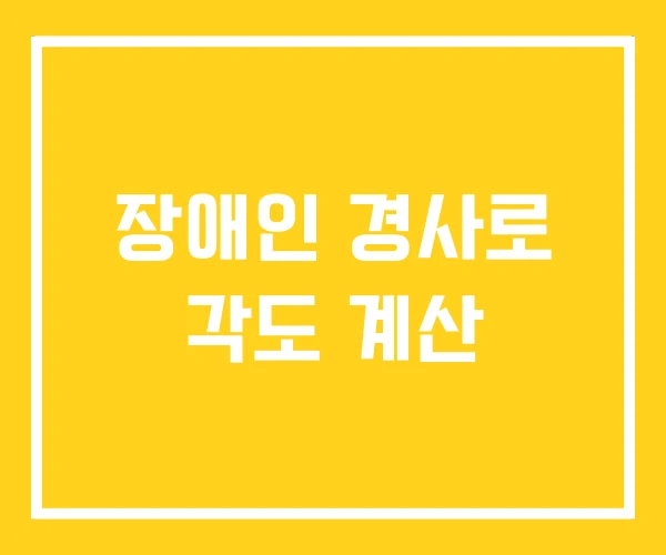 장애인 경사로 각도 계산