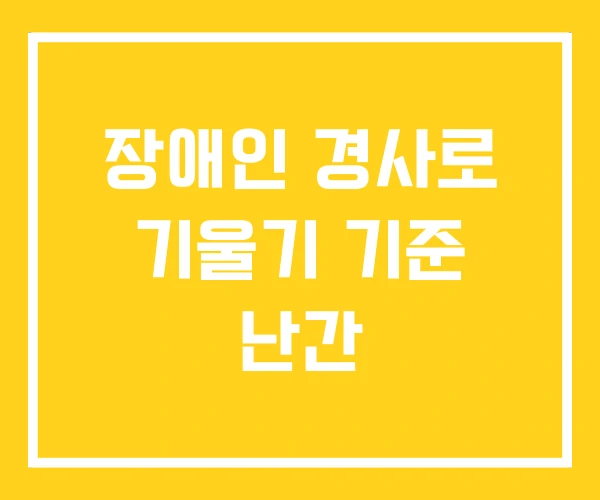 장애인 경사로 기울기 기준 난간 장애인 경사로 기울기 기준 난간