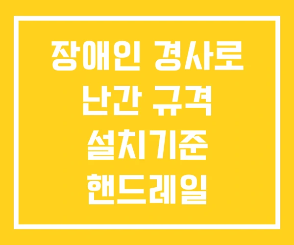 장애인 경사로 난간 규격 설치기준 핸드레일 장애인 경사로 난간 규격 설치기준 핸드레일