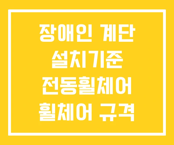 장애인 계단 설치기준 전동휠체어 휠체어 규격 장애인 계단 설치기준 전동휠체어 휠체어 규격