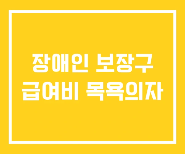 장애인 보장구 급여비 목욕의자
