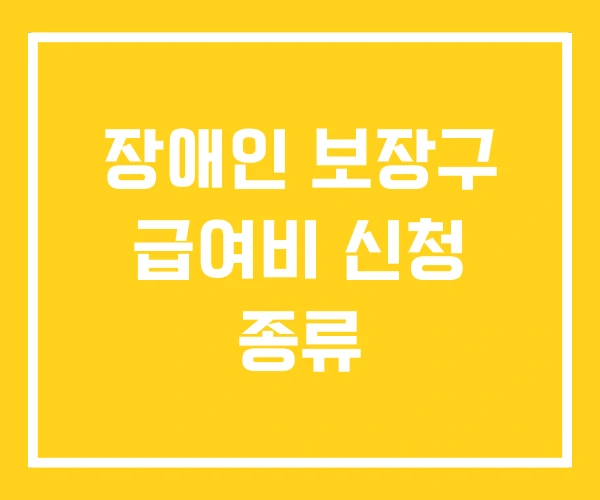 장애인 보장구 급여비 신청 종류 장애인 보장구 급여비 신청 종류