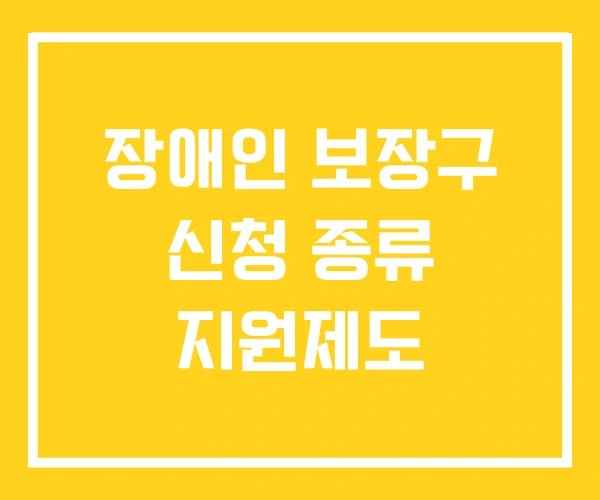 장애인 보장구 신청 종류 지원제도