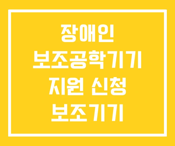 장애인 보조공학기기 지원 신청 보조기기 장애인 보조공학기기 지원 신청 보조기기