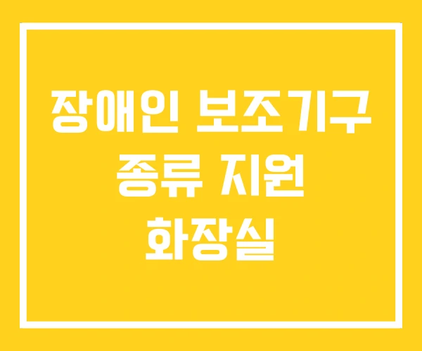 장애인 보조기구 종류 지원 화장실