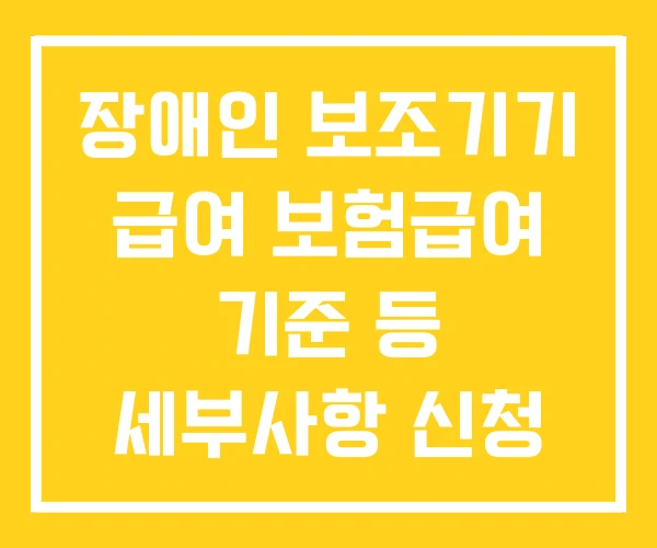 장애인 보조기기 급여 보험급여 기준 등 세부사항 신청