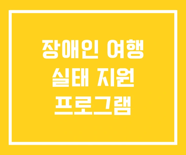 장애인 여행 실태 지원 프로그램