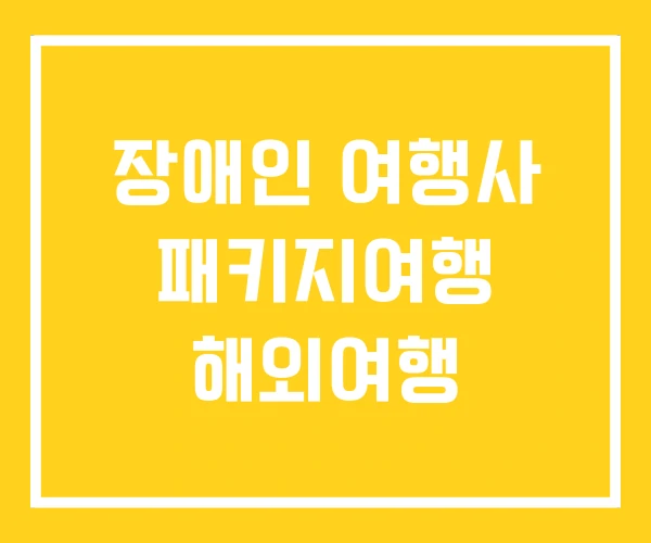 장애인 여행사 패키지여행 해외여행