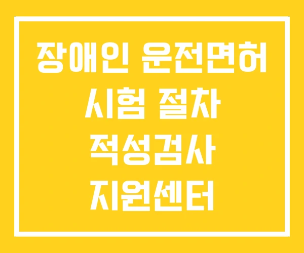 장애인 운전면허 시험 절차 적성검사 지원센터