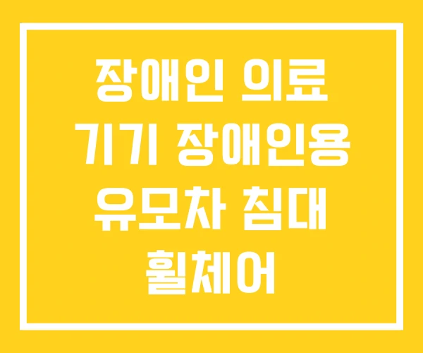 장애인 의료 기기 장애인용 유모차 침대 휠체어 장애인 의료 기기 장애인용 유모차 침대 휠체어
