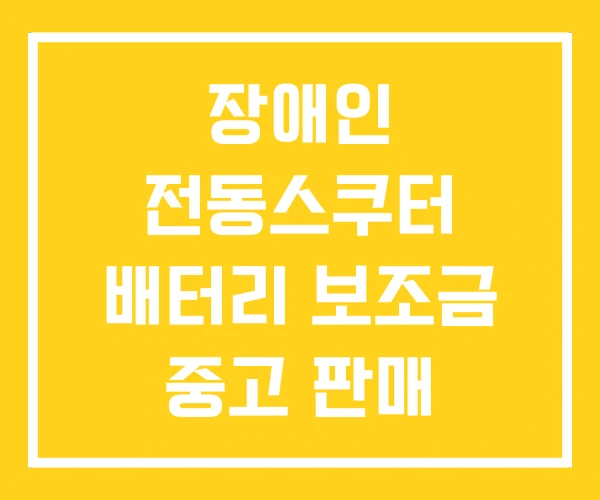 장애인 전동스쿠터 배터리 보조금 중고 판매 장애인 전동스쿠터 배터리 보조금 중고 판매