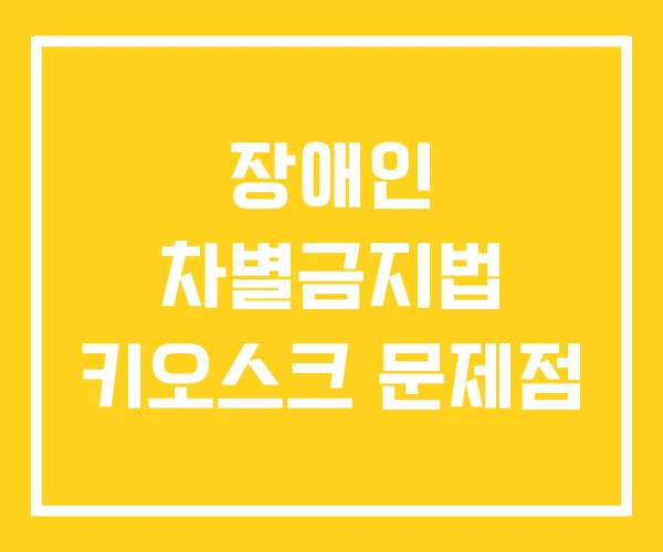 장애인 차별금지법 키오스크 문제점 장애인 차별금지법 키오스크 문제점