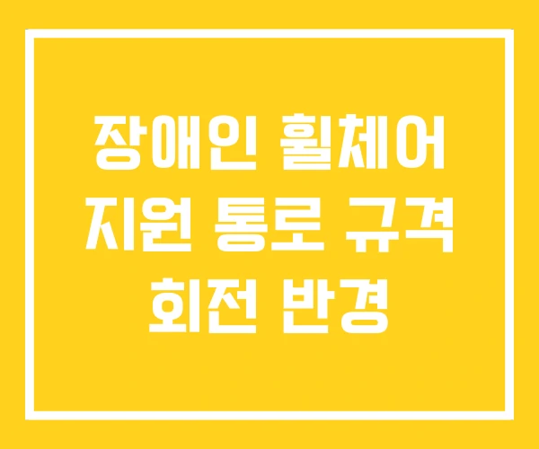 장애인 휠체어 지원 통로 규격 회전 반경