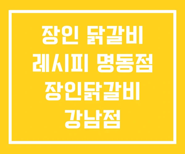 장인 닭갈비 레시피 명동점 장인닭갈비 강남점 장인 닭갈비 레시피 명동점 장인닭갈비 강남점
