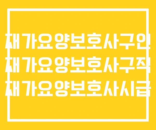 재가요양보호사구인 재가요양보호사구직 재가요양보호사시급 재가요양보호사구인 재가요양보호사구직 재가요양보호사시급