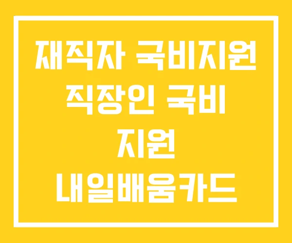 재직자 국비지원 직장인 국비 지원 내일배움카드 학원