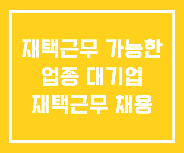 재택근무 가능한 업종 대기업 재택근무 채용 재택근무 가능한 업종 대기업 재택근무 채용