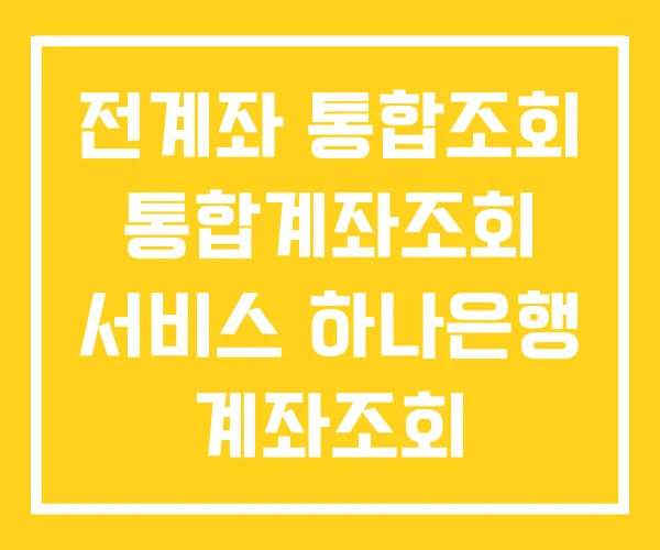 전계좌 통합조회 통합계좌조회 서비스 하나은행 계좌조회 전계좌 통합조회 통합계좌조회 서비스 하나은행 계좌조회