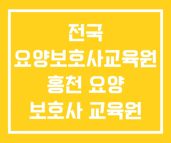 전국 요양보호사교육원 홍천 요양 보호사 교육원 효가 전국 요양보호사교육원 홍천 요양 보호사 교육원 효가