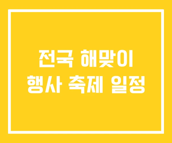 전국 해맞이 행사 축제 일정