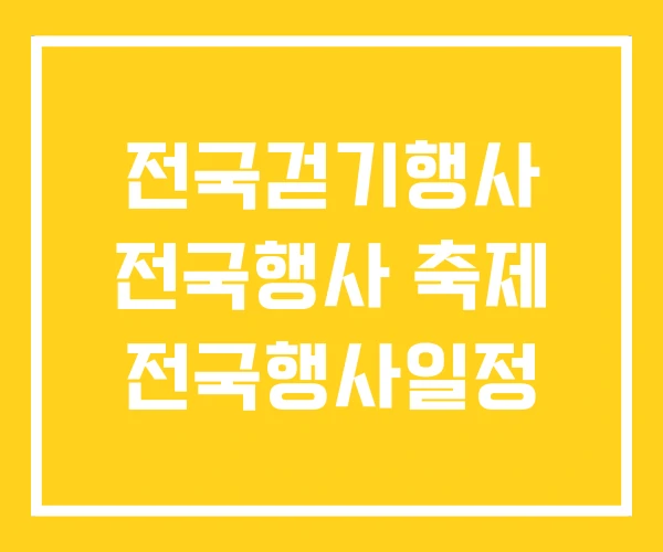 전국걷기행사 전국행사 축제 전국행사일정 전국걷기행사 전국행사 축제 전국행사일정