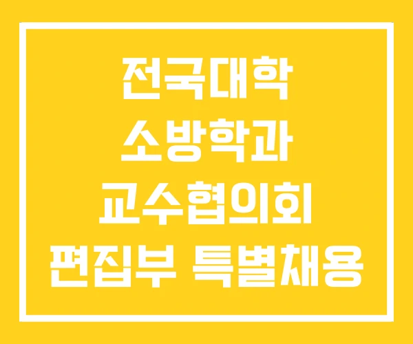 전국대학 소방학과 교수협의회 편집부 특별채용 실전모의고사