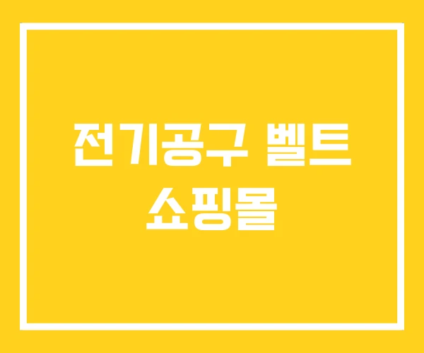 전기공구 벨트 쇼핑몰 전기공구 벨트 쇼핑몰