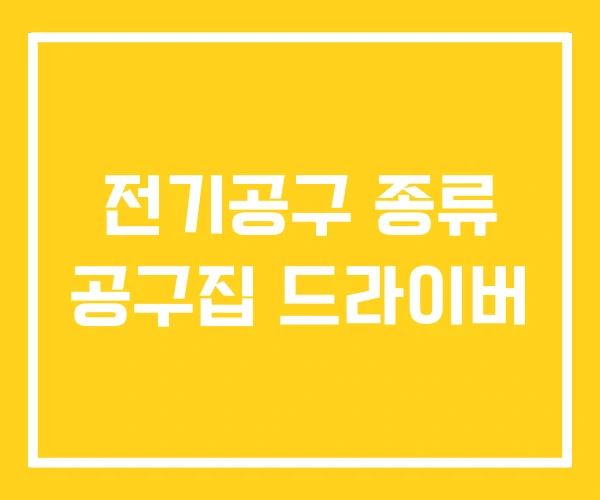 전기공구 종류 공구집 드라이버 전기공구 종류 공구집 드라이버