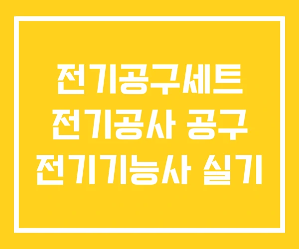 전기공구세트 전기공사 공구 전기기능사 실기 전기공구세트 전기공사 공구 전기기능사 실기