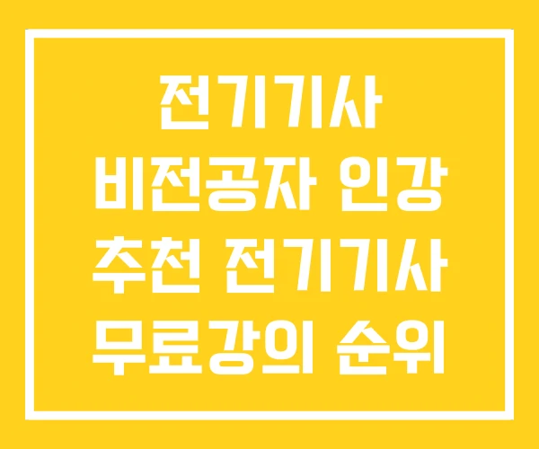전기기사 비전공자 인강 추천 전기기사 무료강의 순위