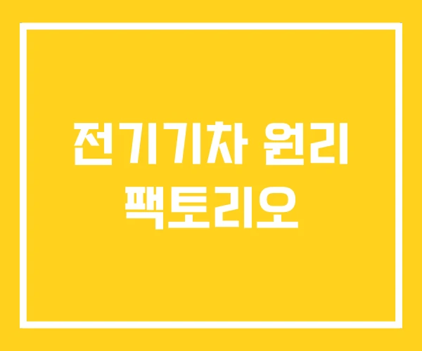전기기차 원리 팩토리오 전기기차 원리 팩토리오