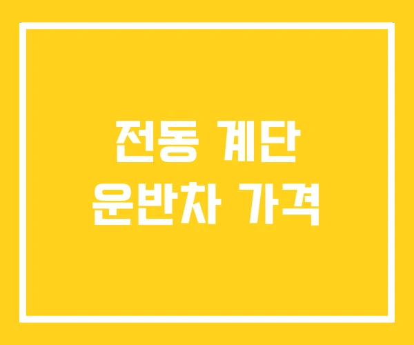 전동 계단 운반차 가격 전동 계단 운반차 가격