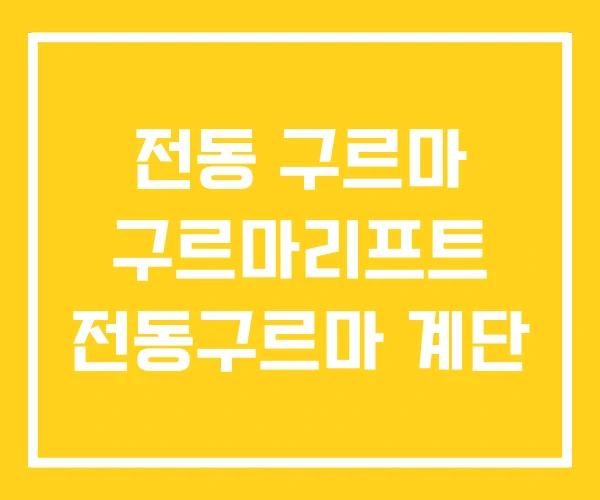 전동 구르마 구르마리프트 전동구르마 계단 전동 구르마 구르마리프트 전동구르마 계단