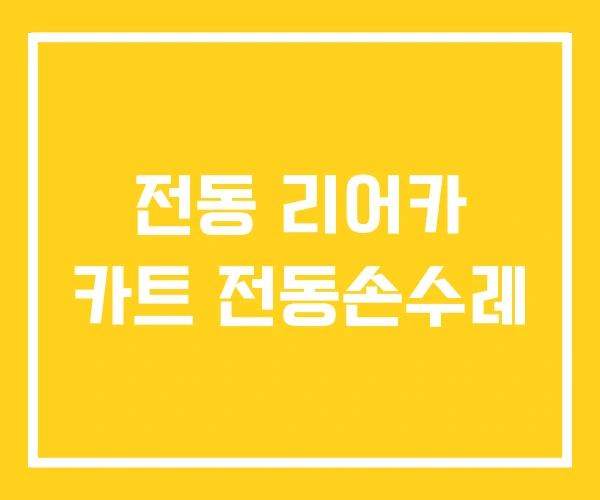 전동 리어카 카트 전동손수레 전동 리어카 카트 전동손수레