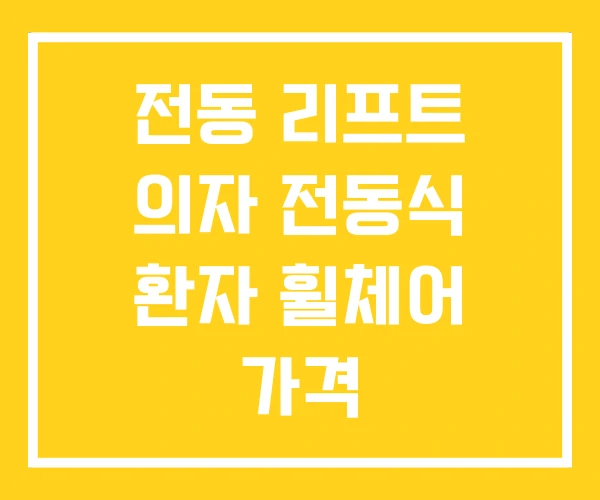 전동 리프트 의자 전동식 환자 휠체어 가격 전동 리프트 의자 전동식 환자 휠체어 가격