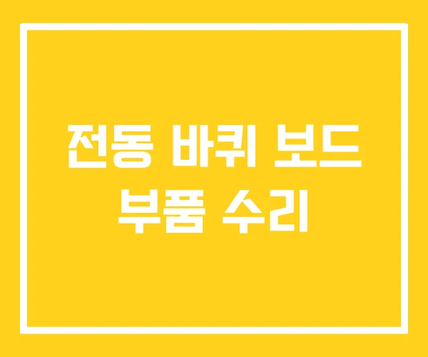 전동 바퀴 보드 부품 수리 전동 바퀴 보드 부품 수리