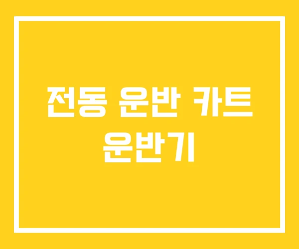전동 운반 카트 운반기 전동 운반 카트 운반기
