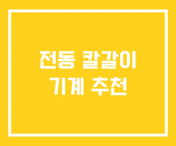 전동 칼갈이 기계 추천 전동 칼갈이 기계 추천