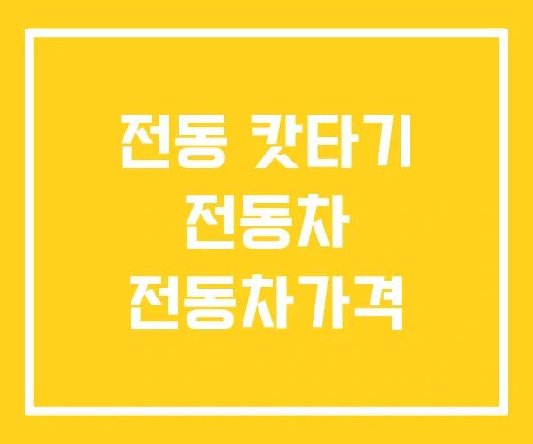 전동 캇타기 전동차 전동차가격 전동 캇타기 전동차 전동차가격