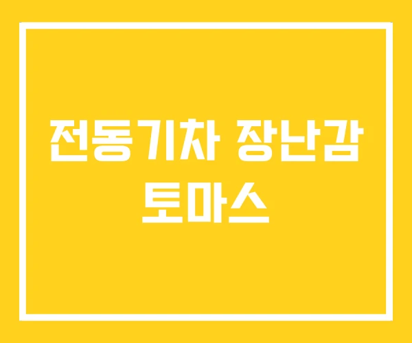 전동기차 장난감 토마스 전동기차 장난감 토마스