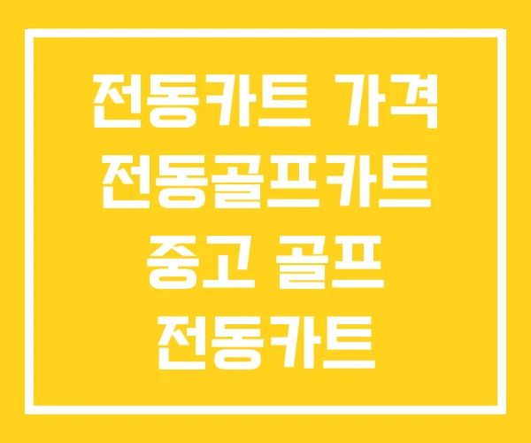 전동카트 가격 전동골프카트 중고 골프 전동카트 전동카트 가격 전동골프카트 중고 골프 전동카트