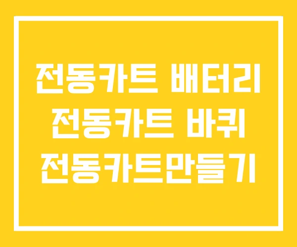전동카트 배터리 전동카트 바퀴 전동카트만들기 전동카트 배터리 전동카트 바퀴 전동카트만들기