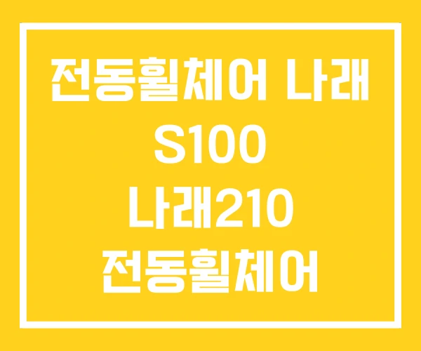 전동휠체어 나래 S100 나래210 전동휠체어 보조금 전동휠체어 나래 S100 나래210 전동휠체어 보조금