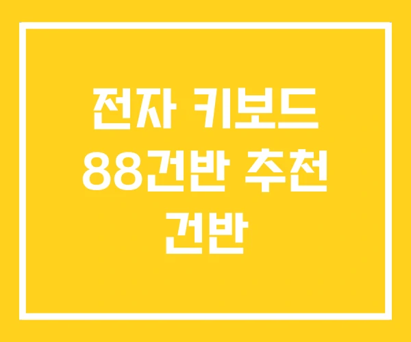 전자 키보드 88건반 추천 건반 전자 키보드 88건반 추천 건반