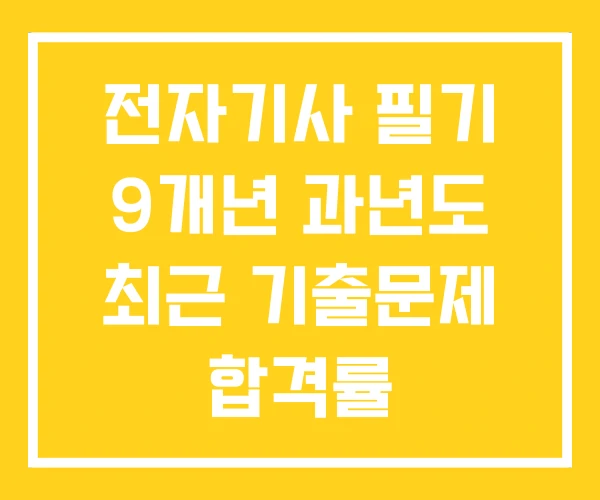 전자기사 필기 9개년 과년도 최근 기출문제 합격률