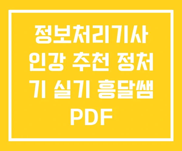 정보처리기사 인강 추천 정처 기 실기 흥달쌤 PDF 정보처리기사 인강 추천 정처 기 실기 흥달쌤 PDF