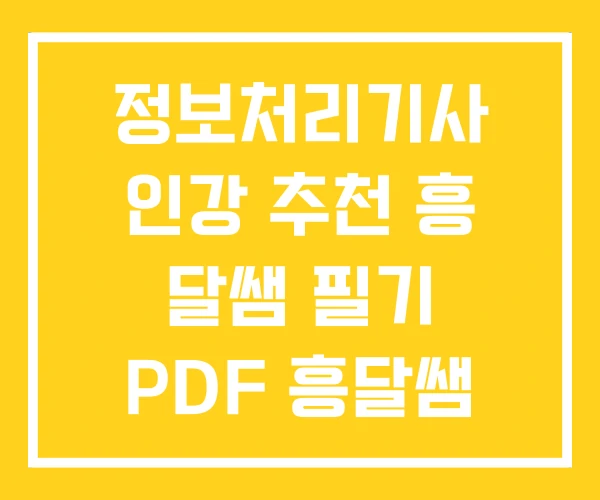 정보처리기사 인강 추천 흥 달쌤 필기 PDF 흥달쌤