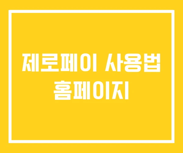 제로페이 사용법 홈페이지 제로페이 사용법 홈페이지