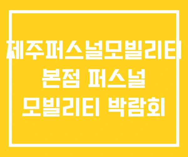 제주퍼스널모빌리티 본점 퍼스널 모빌리티 박람회 제주퍼스널모빌리티 본점 퍼스널 모빌리티 박람회