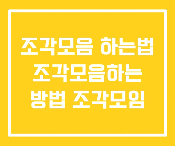 조각모음 하는법 조각모음하는 방법 조각모임 조각모음 하는법 조각모음하는 방법 조각모임